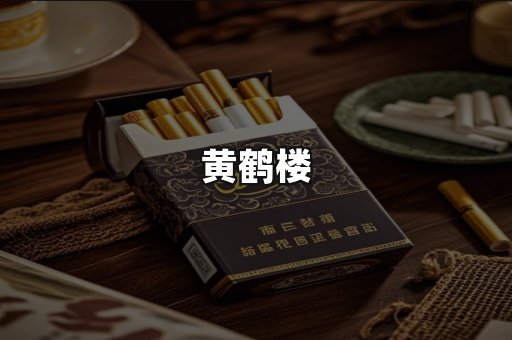 黄鹤楼